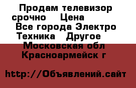 Продам телевизор срочно  › Цена ­ 3 000 - Все города Электро-Техника » Другое   . Московская обл.,Красноармейск г.